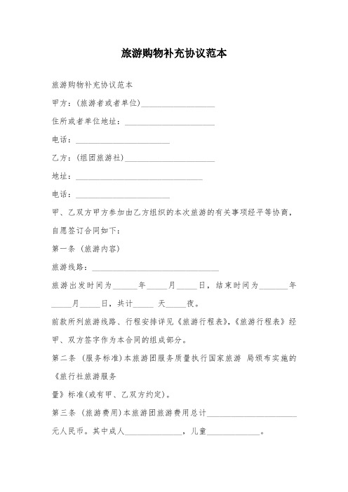 旅游购物补充协议范本
