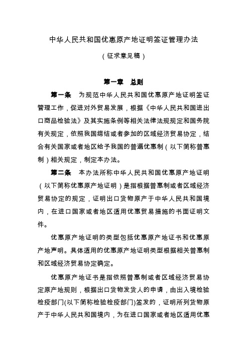 中华人民共和国优惠原产地证明签证管理办法