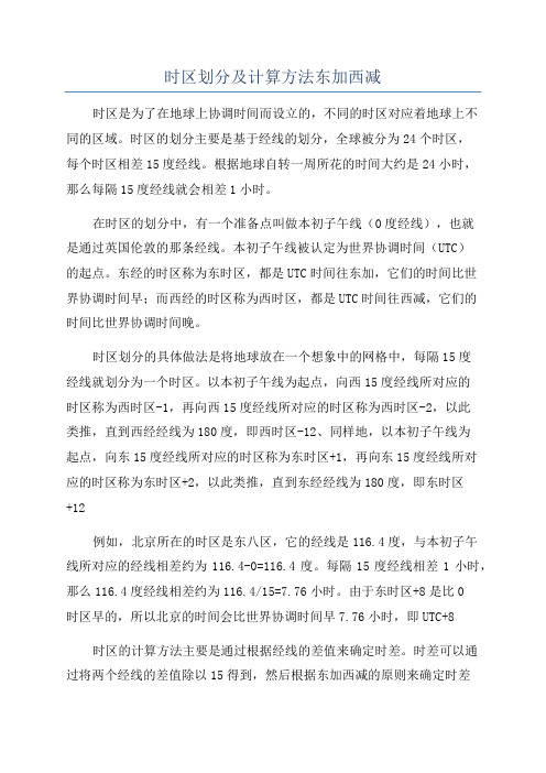 时区划分及计算方法东加西减