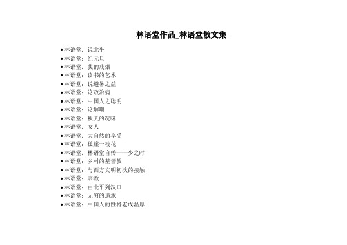 林语堂作品_林语堂散文集