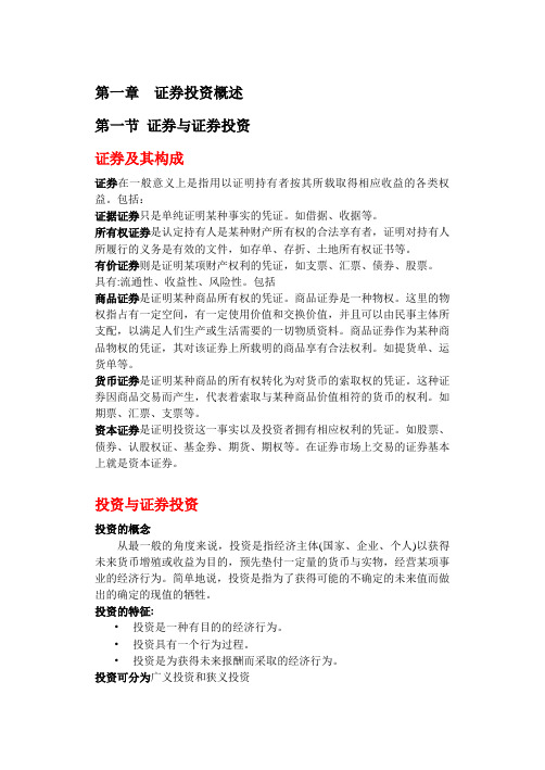 第一章  证券投资概述