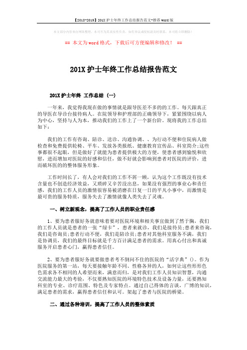 【2018-2019】201X护士年终工作总结报告范文-推荐word版 (4页)