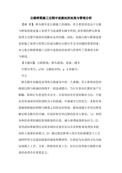 公路桥梁施工过程中连接处处理与管理分析论文