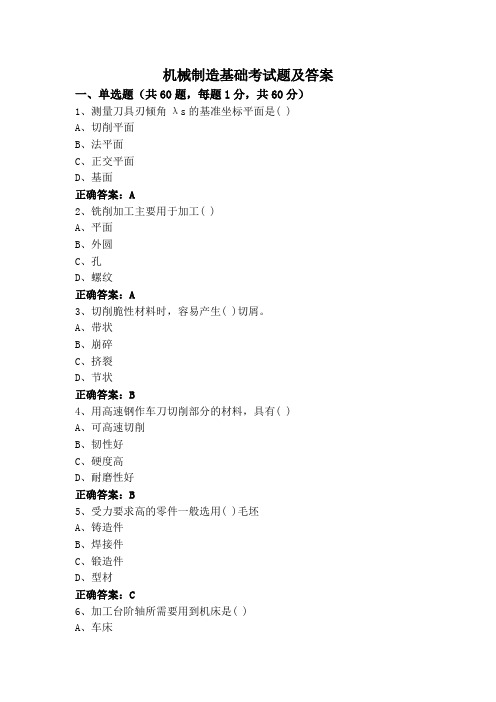 机械制造基础考试题及答案