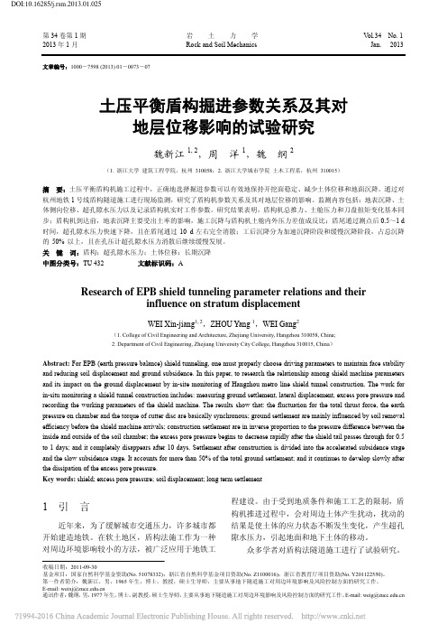 土压平衡盾构掘进参数关系及其对地层位移影响的试验研究_魏新江