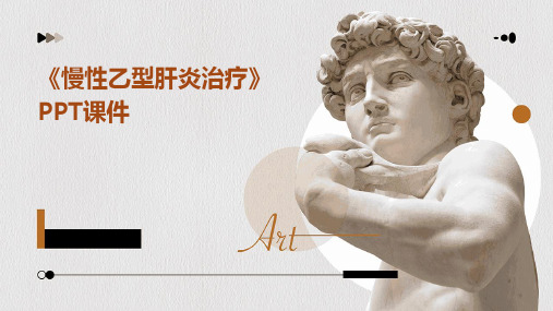 《慢性乙型肝炎治疗》课件