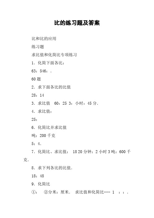 比的练习题及答案
