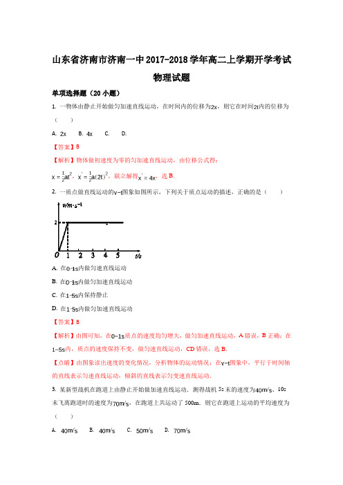 山东省济南市济南一中2017-2018学年高二上学期开学考试物理试题 Word版含解析