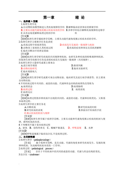 病理生理学试题库