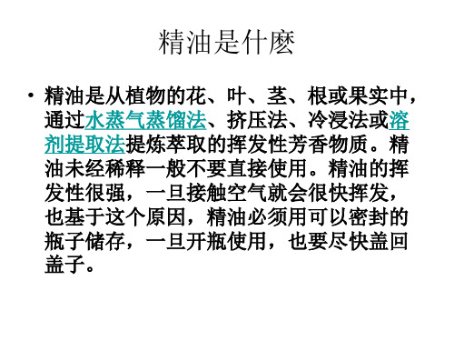 精油ppt