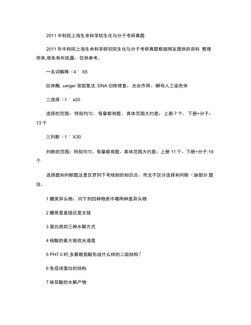 2011中科院上海生命科学院生化与分子考研真题(精)