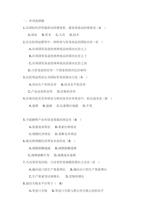 [经济学]《国际经济学》练习题参考答案