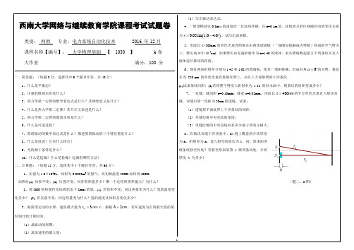 2016年12月西南大网络与继续教育学院[1030]大学物理基础参考答案