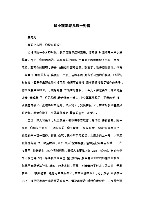 给小猫麦考儿的一封信_高一书信
