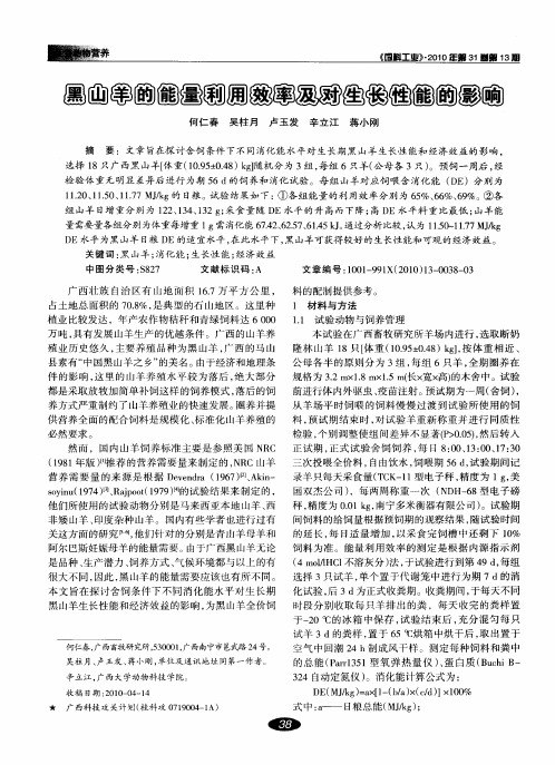 黑山羊的能量利用效率及对生长性能的影响