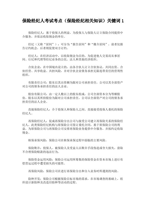 保险经纪人考试考点(保险经纪相关知识)关键词1
