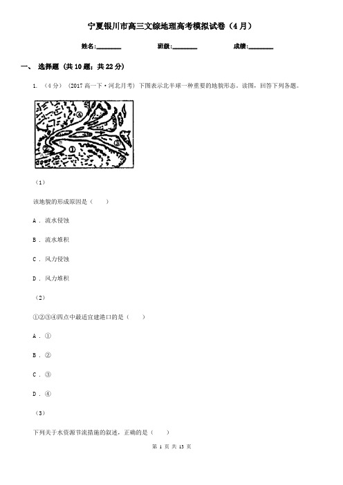宁夏银川市高三文综地理高考模拟试卷(4月)