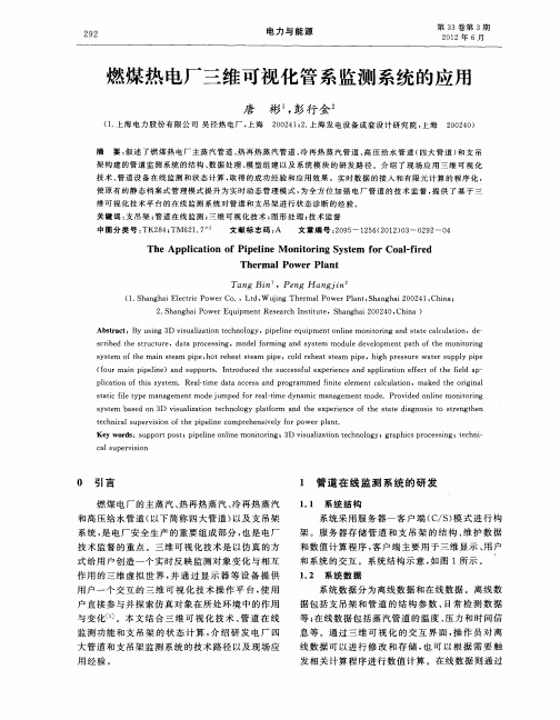 燃煤热电厂三维可视化管系监测系统的应用
