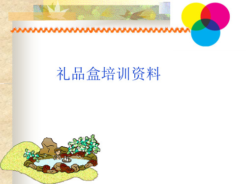 礼品盒培训资料(PPT 66张)