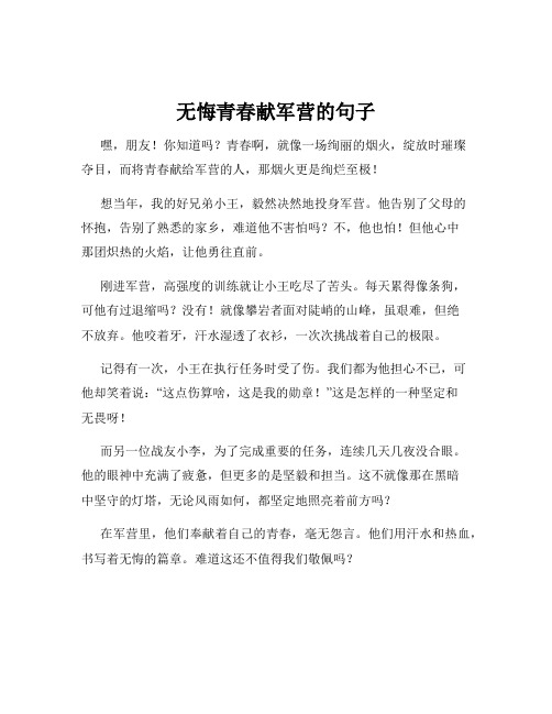 无悔青春献军营的句子