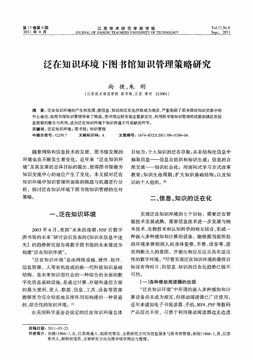泛在知识环境下图书馆知识管理策略研究