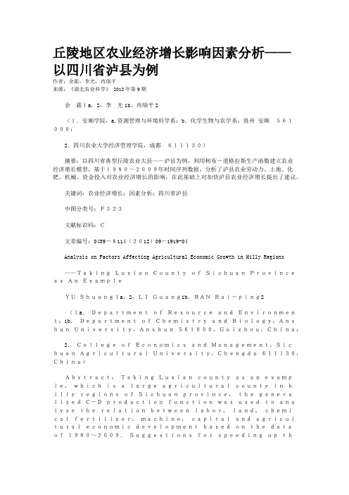 丘陵地区农业经济增长影响因素分析——以四川省泸县为例