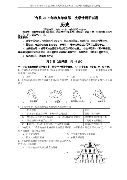 四川省绵阳市三台县2020届九年级上学期第二次学情调研历史考试试题