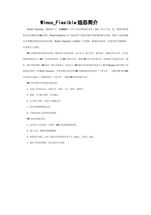 wincc_flexible组态简介