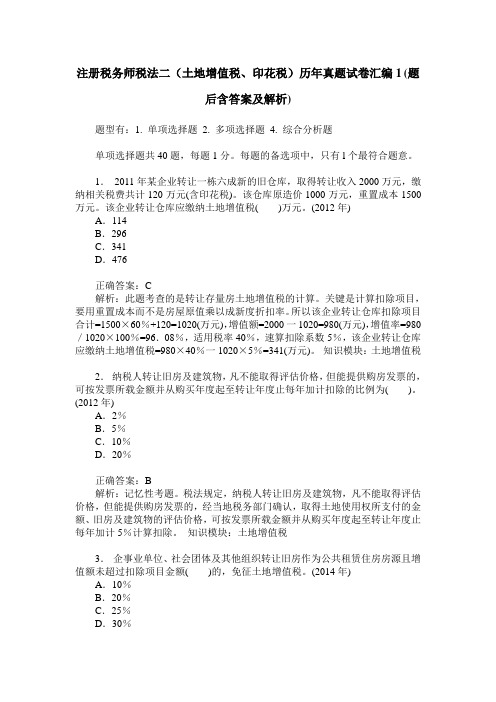 注册税务师税法二(土地增值税、印花税)历年真题试卷汇编1(题后