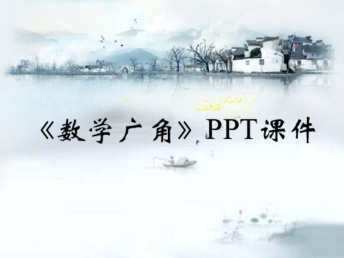 《数学广角》PPT课件