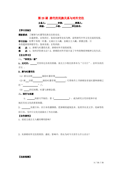七年级历史下册第25课唐代的民族关系与对外交往导学案岳麓版
