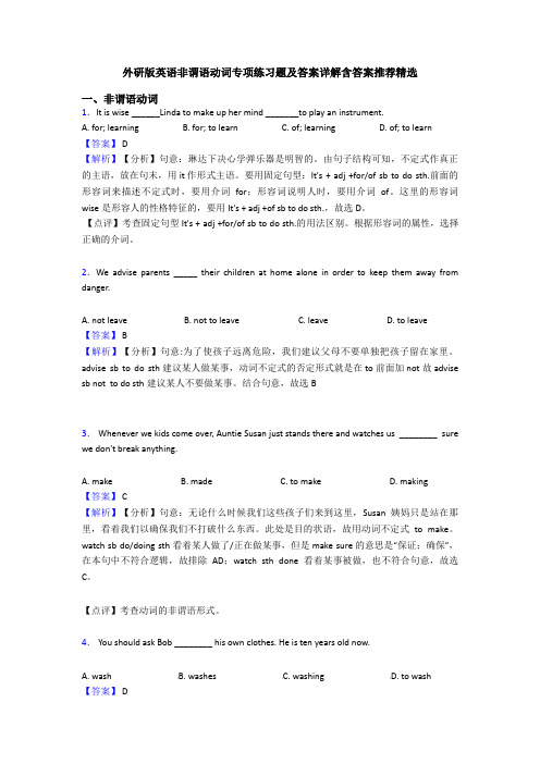 外研版英语非谓语动词专项练习题及答案详解含答案推荐精选