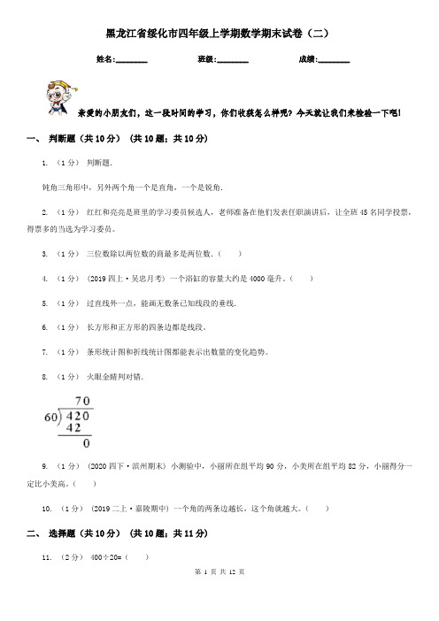 黑龙江省绥化市四年级上学期数学期末试卷(二)