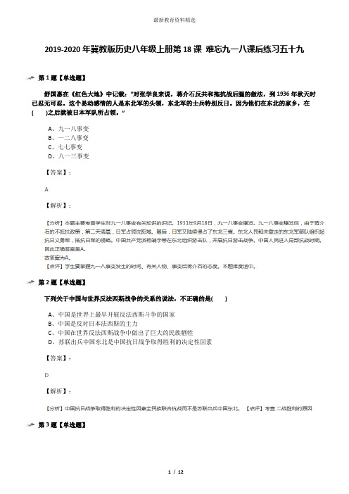 2019-2020年冀教版历史八年级上册第18课 难忘九一八课后练习五十九