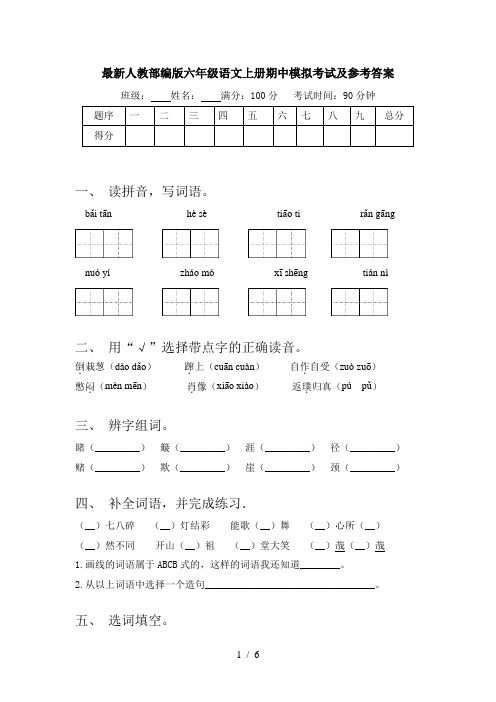 最新人教部编版六年级语文上册期中模拟考试及参考答案