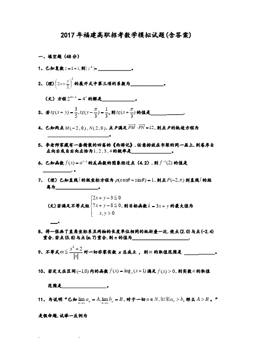 2017年福建高职招考数学模拟考试题(含答案)