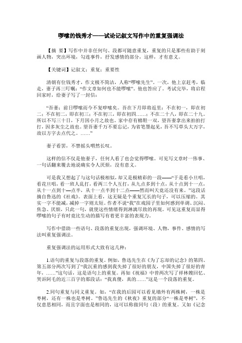 啰嗦的钱秀才——试论记叙文写作中的重复强调法