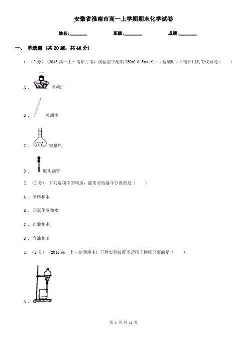 安徽省淮南市高一上学期期末化学试卷