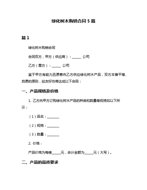 绿化树木购销合同5篇