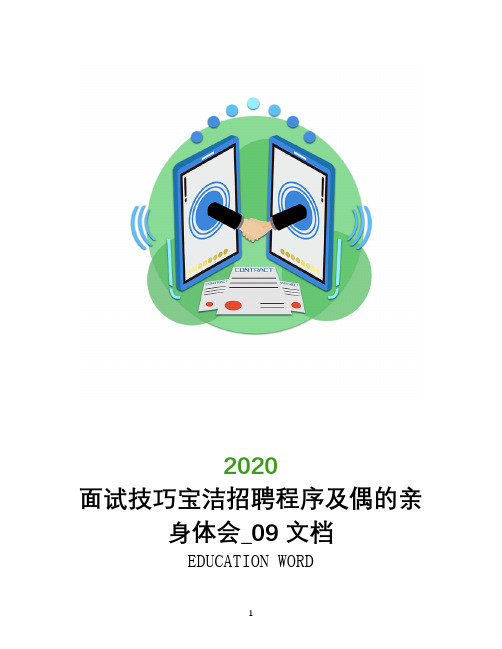 面试技巧宝洁招聘程序及偶的亲身体会_09文档
