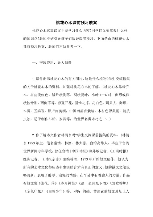桃花心木课前预习教案