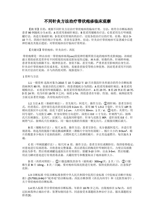 不同针灸方法治疗带状疱疹临床观察