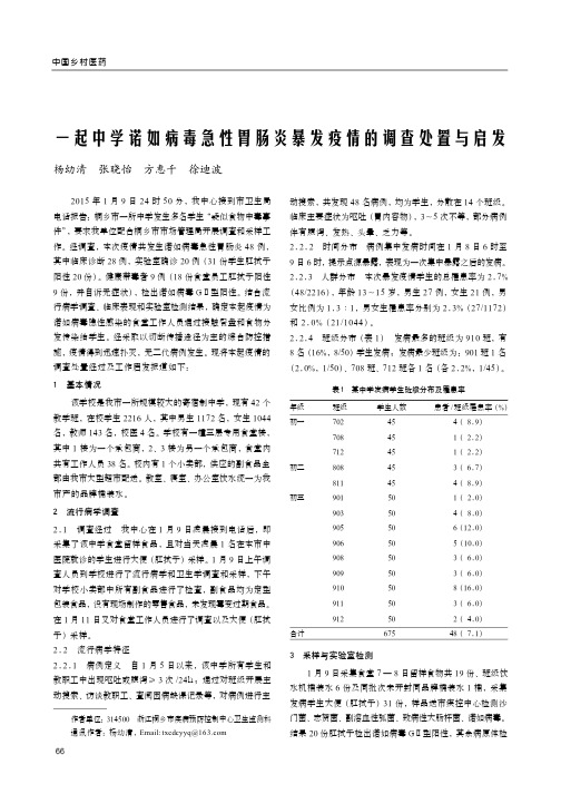 一起中学诺如病毒急性胃肠炎暴发疫情的调查处置与启发