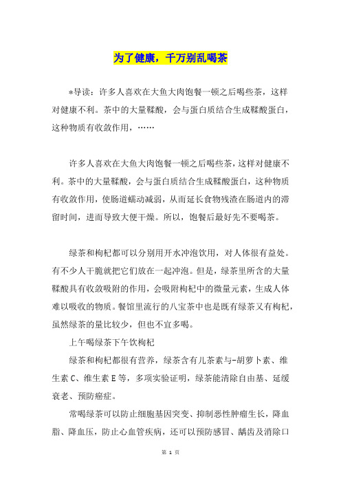 为了健康,千万别乱喝茶