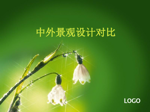 中外景观设计对比52页PPT