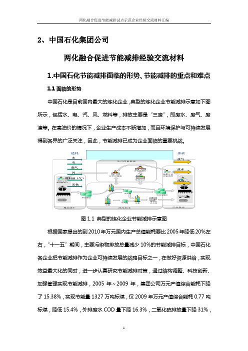 两化融合促进节能减排试点示范企业经验交流材料2——中国石化集团公司(1).doc