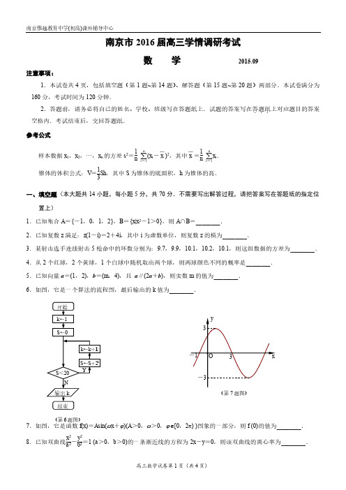 南京市2016届高三9月份学情调研考试试卷数学I卷