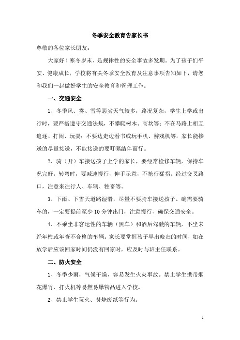 冬季安全教育告家长书