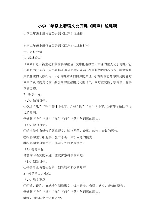 小学二年级上册语文公开课《回声》说课稿