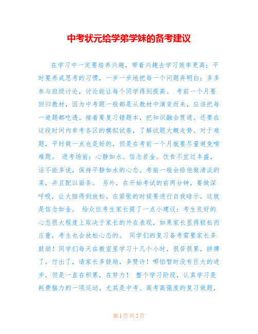 中考状元给学弟学妹的备考建议